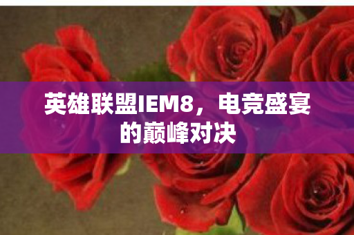 电竞盛宴的巅峰对决图片