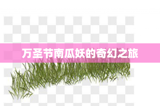 万圣节南瓜妖的奇幻之旅图片