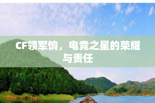 电竞之星的荣耀与责任图片