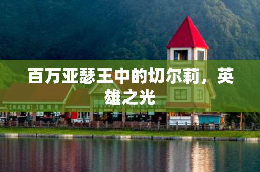 百万亚瑟王中的切尔莉图片