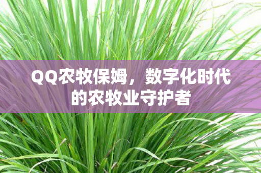 数字化时代的农牧业守护者图片
