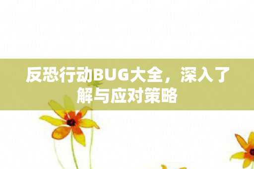 反恐行动BUG大全图片