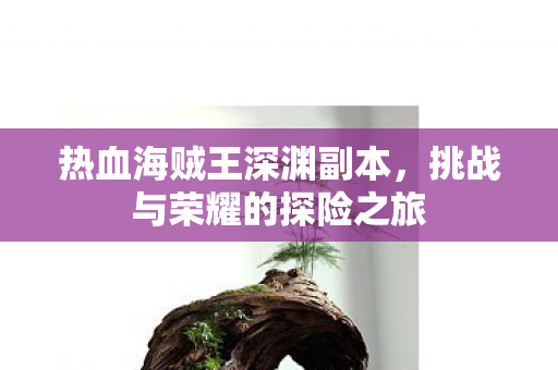 挑战与荣耀的探险之旅图片
