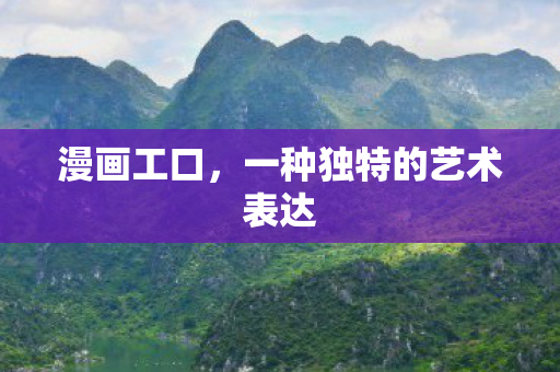 一种独特的艺术表达图片