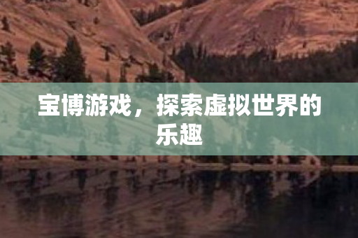 探索虚拟世界的乐趣图片