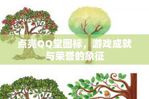 游戏成就与荣誉的象征图片
