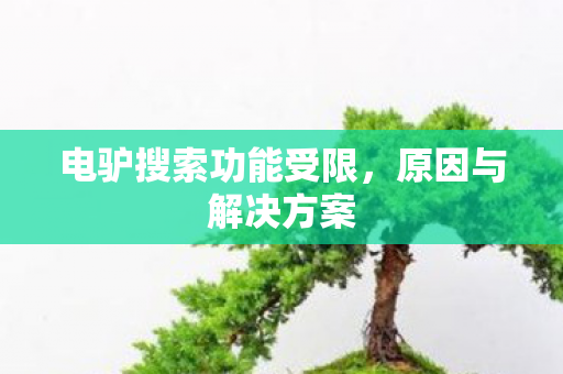 电驴搜索功能受限图片