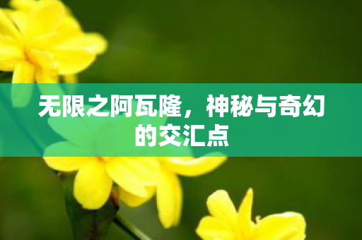 神秘与奇幻的交汇点图片