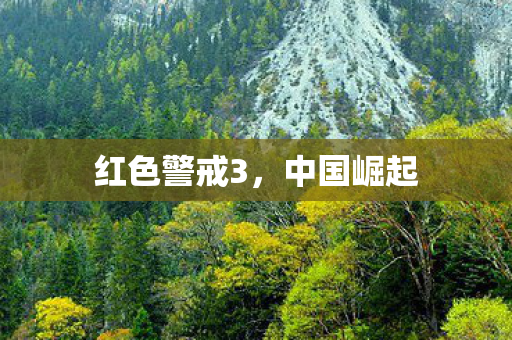 红色警戒3图片