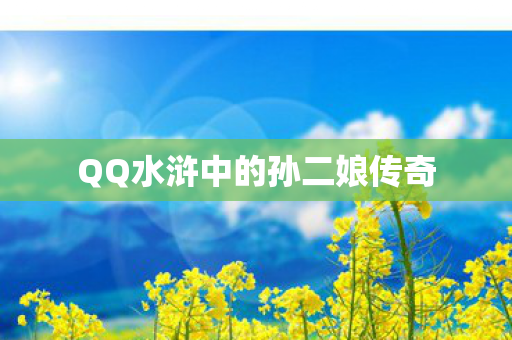 QQ水浒中的孙二娘传奇图片