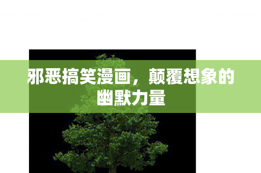 颠覆想象的幽默力量图片