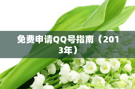 免费申请QQ号指南图片