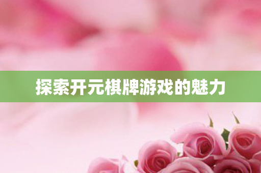 探索开元棋牌游戏的魅力图片