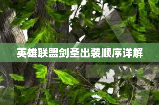 英雄联盟剑圣出装顺序详解图片