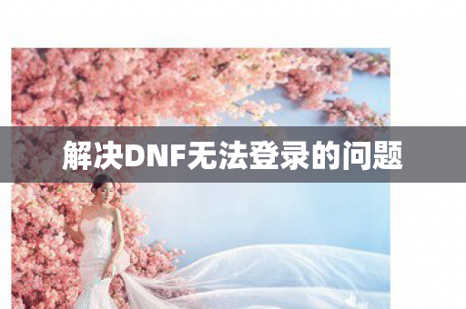 解决DNF无法登录的问题图片