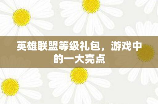 英雄联盟等级礼包图片