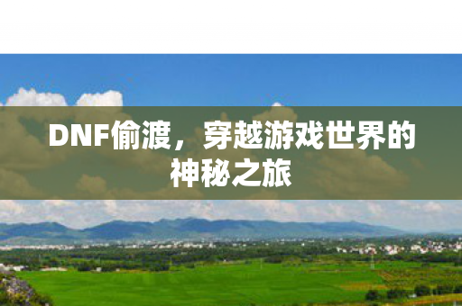 穿越游戏世界的神秘之旅图片