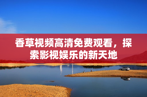 香草视频高清免费观看图片