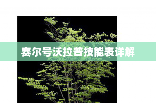 赛尔号沃拉普技能表详解图片