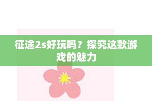 探究这款游戏的魅力图片