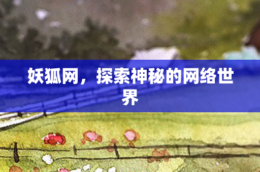 探索神秘的网络世界图片