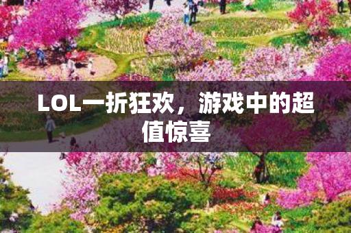 游戏中的超值惊喜图片