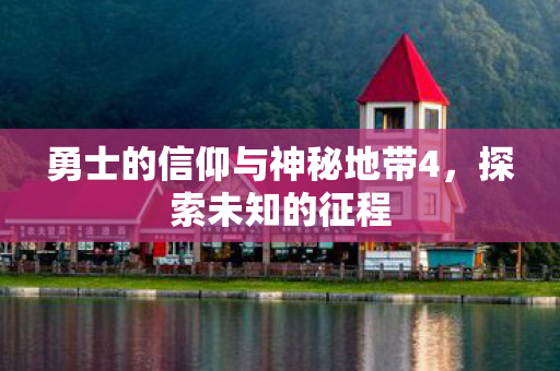 勇士的信仰与神秘地带4图片