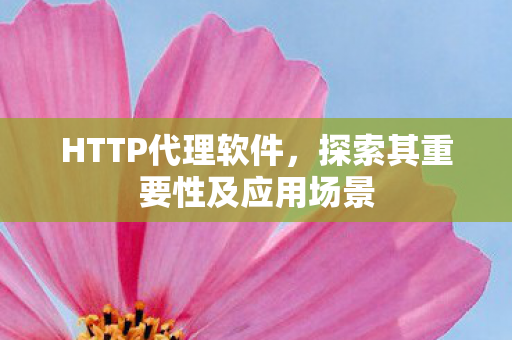 探索其重要性及应用场景图片