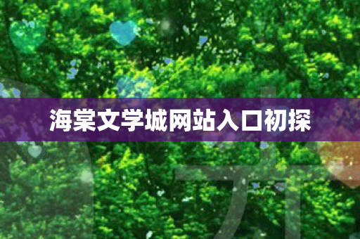海棠文学城网站入口初探图片