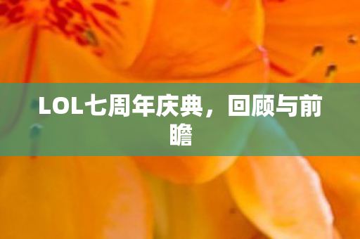 LOL七周年庆典图片