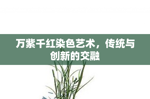 万紫千红染色艺术图片