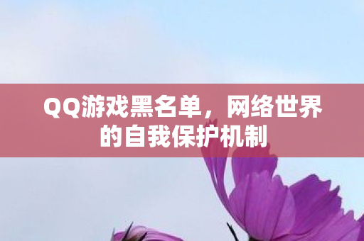 网络世界的自我保护机制图片