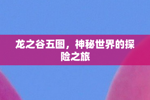 神秘世界的探险之旅图片