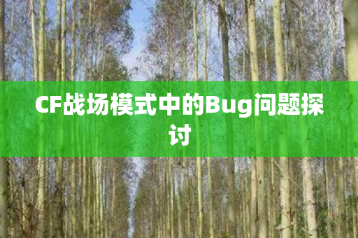 CF战场模式中的Bug问题探讨图片