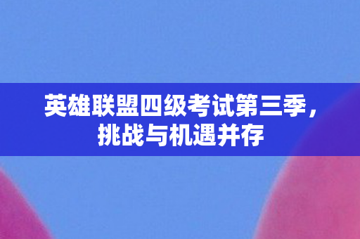 英雄联盟四级考试第三季图片