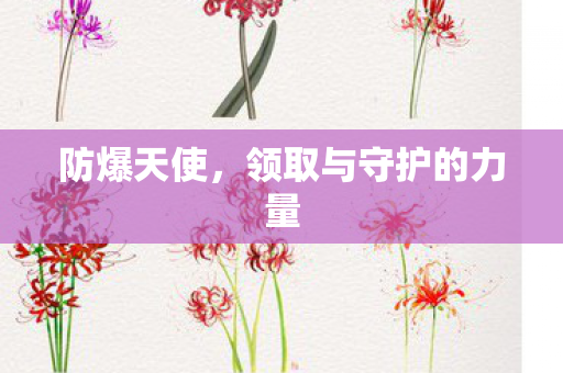 领取与守护的力量图片