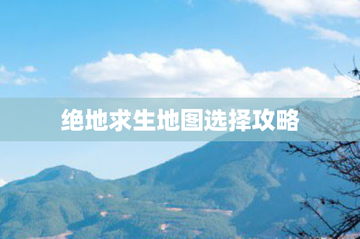 绝地求生地图选择攻略图片