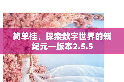 探索数字世界的新纪元图片