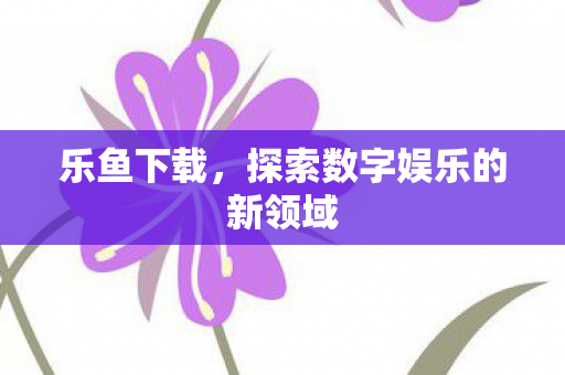 探索数字娱乐的新领域图片