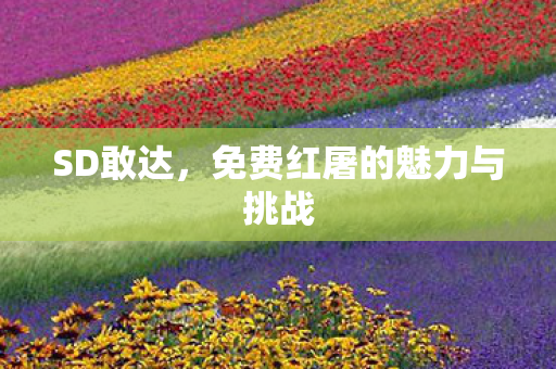 免费红屠的魅力与挑战图片