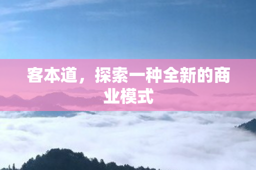 探索一种全新的商业模式图片