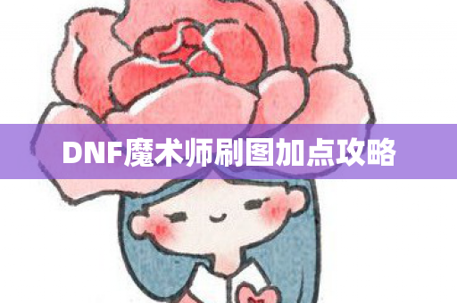 DNF魔术师刷图加点攻略图片