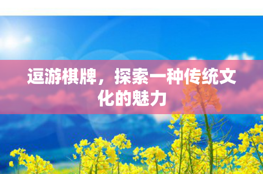 探索一种传统文化的魅力图片
