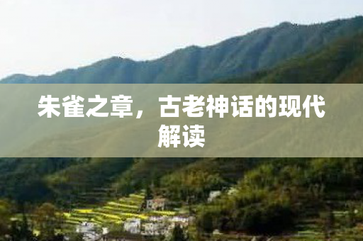 古老神话的现代解读图片