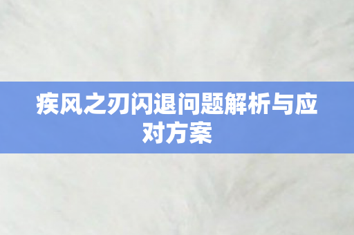 疾风之刃闪退问题解析与应对方案图片