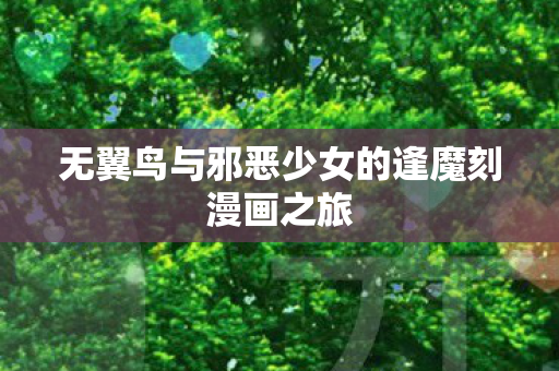 无翼鸟与邪恶少女的逢魔刻漫画之旅图片