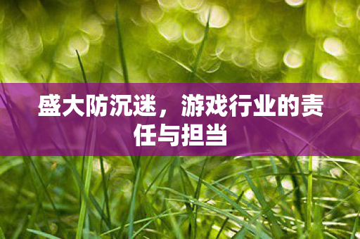游戏行业的责任与担当图片
