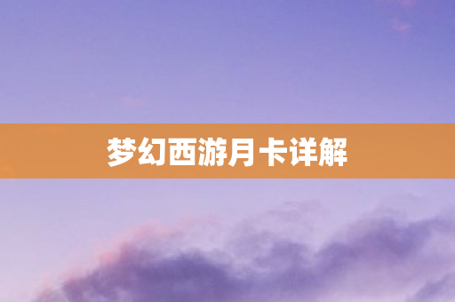 梦幻西游月卡详解图片