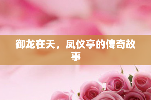 凤仪亭的传奇故事图片