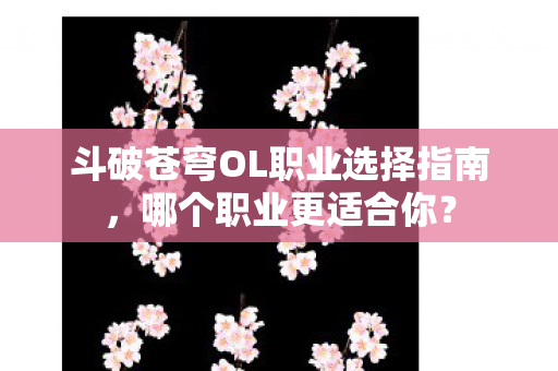 斗破苍穹OL职业选择指南图片